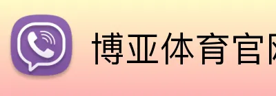 博亚体育官网 Logo